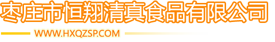枣庄市恒翔清真食品有限公司